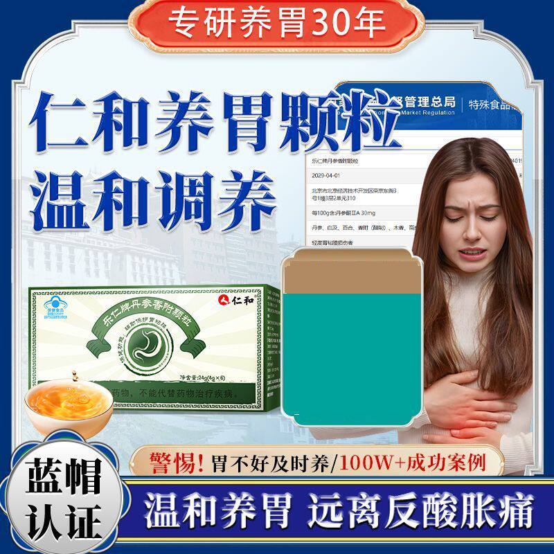 仁和丹参香附颗粒养护肠胃