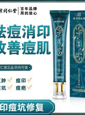 南京同仁堂祛痘祛痘印学生