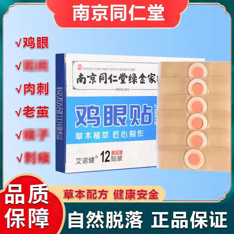 南京同仁堂去鸡眼贴去老茧脚茧肉刺去除神器膏贴官方正品,洗护清洁剂/卫生巾/纸/香薰,足贴,淘宝优惠券,粉丝福利购,淘宝优惠卷