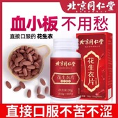北京同仁堂绿窈花生衣片压片糖果破壁花生低血小板提升官方正品