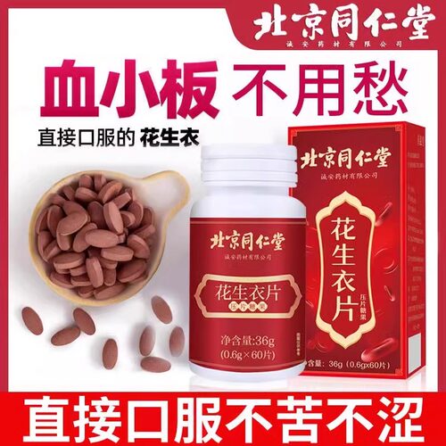 北京同仁堂花生衣片压片糖果