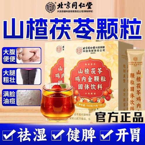 北京同仁堂山楂茯苓鸡内金颗粒