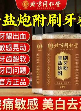 北京同仁堂御医匠青盐炮附刷牙粉牙齿清洁呵护去黄粉官方正品