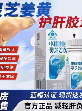 修正中和鸿业牌灵芝姜黄胶囊养肝护肝喝酒熬夜口臭口苦官方正品