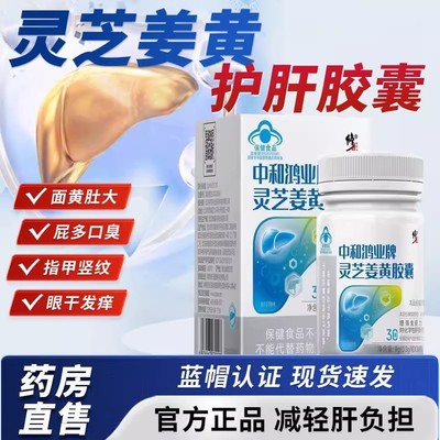 修正中和鸿业牌灵芝姜黄胶囊