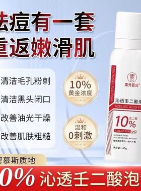 百分之十10%壬二酸泡沫剂控油祛痘改善黑头粉刺补水保湿细腻毛孔