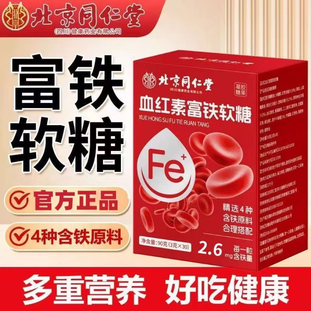 北京同仁堂血红素富铁软糖