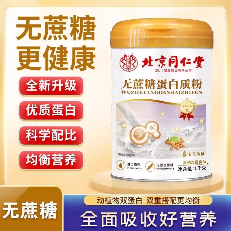 北京同仁堂朕皇蛋白质粉无蔗糖营养双蛋白高含量免疫力官方正品