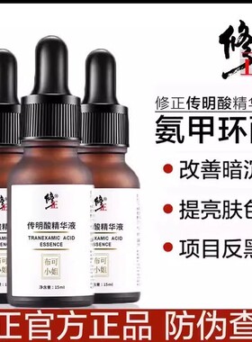 修正传明酸精华液去黄