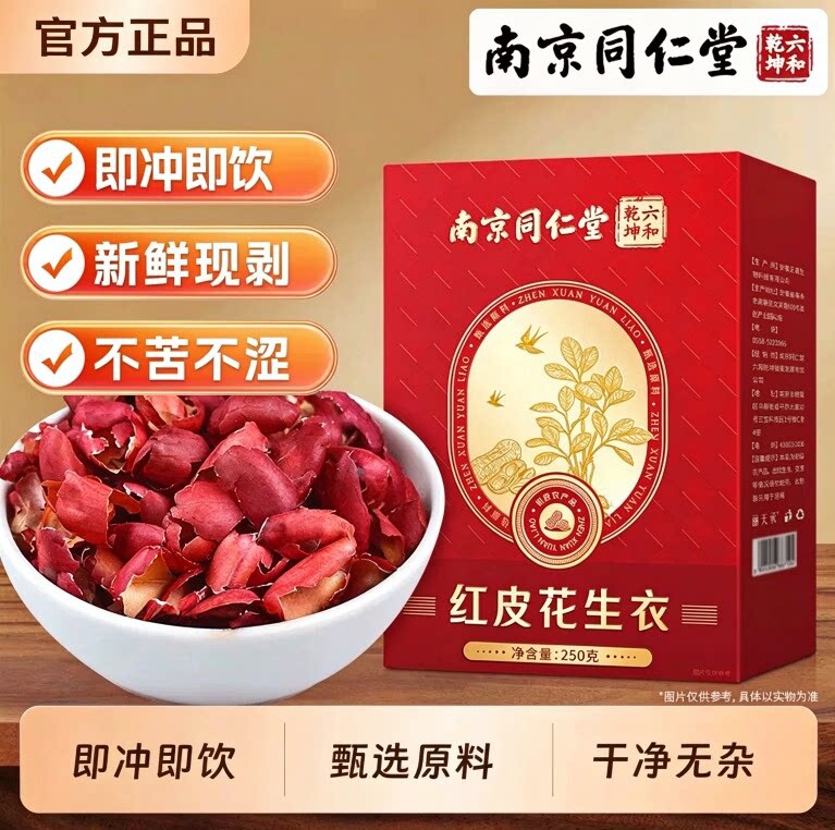 南京同仁堂红皮花生衣血小板中药材红色五红汤滋补泡水喝官方正品