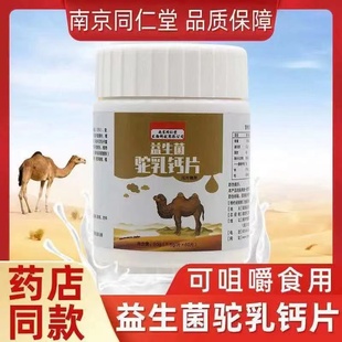 南京同仁堂骆驼乳钙成人钙片驼奶补钙骨质疏松官方官网正品