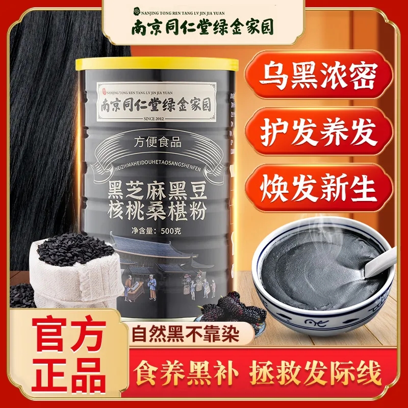 同仁堂黑芝麻核桃黑豆桑椹粉黑 发五黑粉冲泡官方官网正品