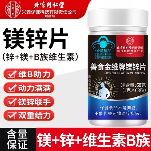善食金维牌镁锌片男士常备补充