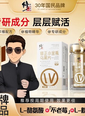 修正小金瓶乌黑片L-酪氨酸复合生物素叶酸片CS-01升级3.0官方正品