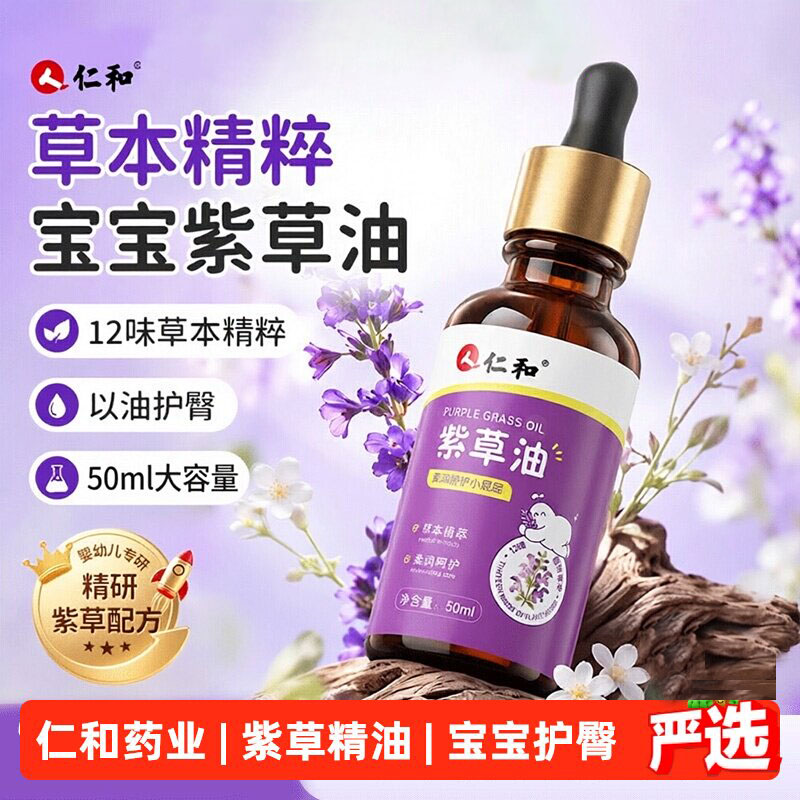 仁和宝宝紫草油红屁屁护臀膏
