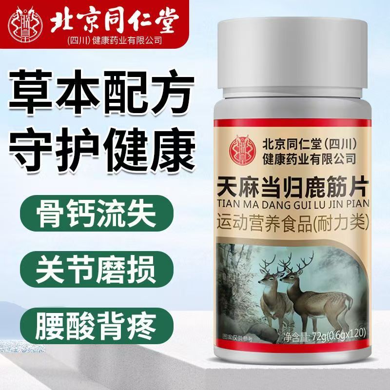 北京同仁堂天麻当归鹿筋片