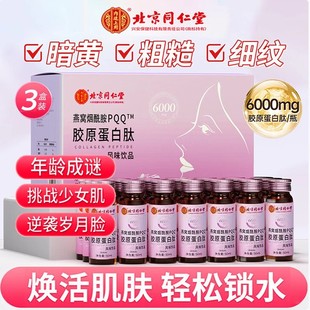 北京同仁堂内廷上用燕窝烟酰胺PQQ胶原蛋白肽饮口服液官方正品