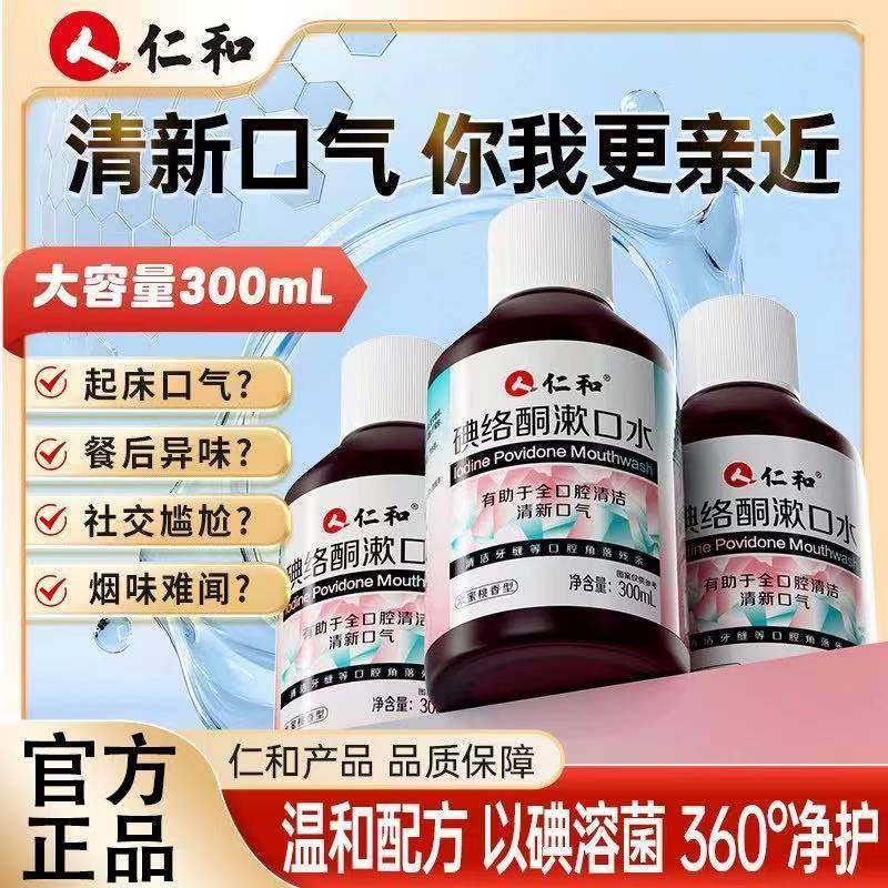 仁和碘络酮漱口水杀菌除口臭持久留香去异味清新口气口腔官方正品,洗护清洁剂/卫生巾/纸/香薰,漱口水,淘宝优惠券,粉丝福利购,淘宝优惠卷