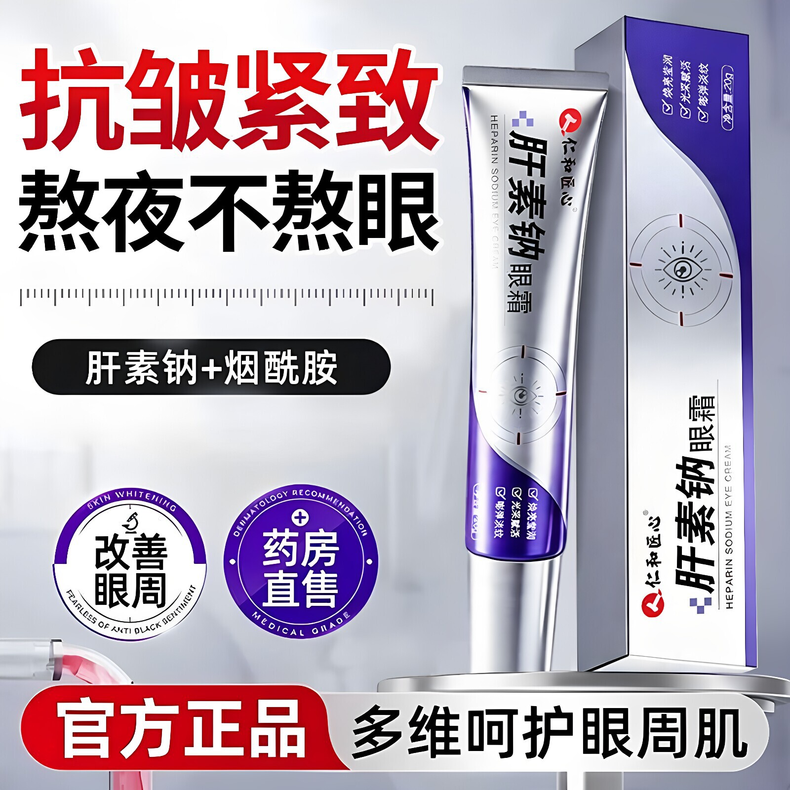 仁和匠心肝素钠眼霜紧致抗皱图片