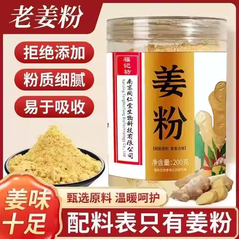 南京同仁堂小黄姜粉老姜图片