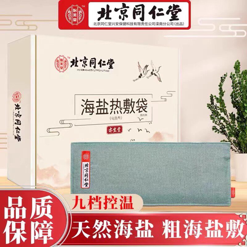 北京同仁堂怡美堂海盐热敷袋电加热热敷理疗可调温艾叶艾绒护腰贴