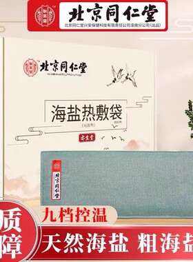 北京同仁堂怡美堂海盐热敷袋电加热热敷理疗可调温艾叶艾绒护腰贴