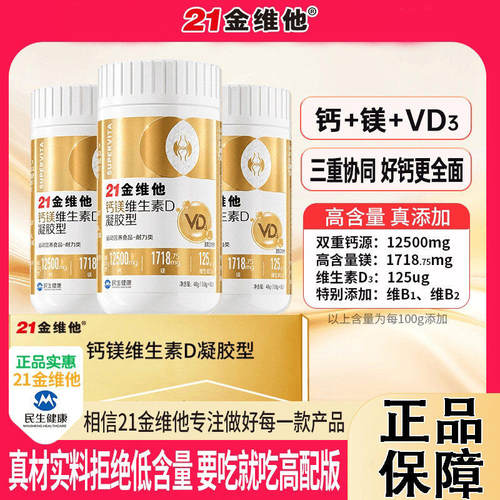 21金维他钙镁维生素D凝胶型