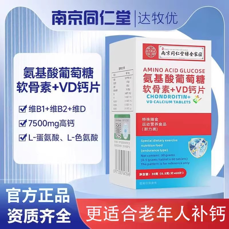 南同氨基酸葡萄糖软骨素十VD钙片