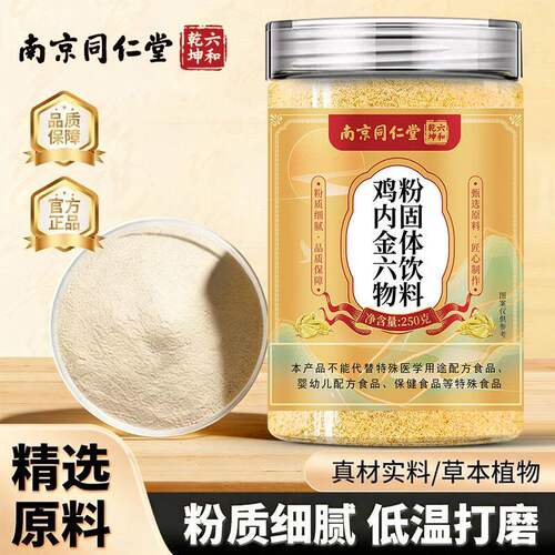 南京同仁堂鸡内金六物粉