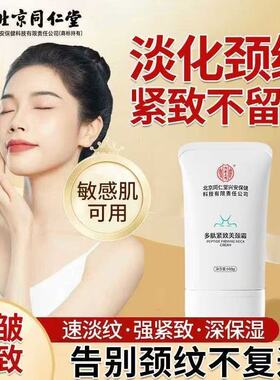 北京同仁堂多肽紧致美颈霜