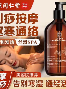南京同仁堂艾草生姜按摩精油