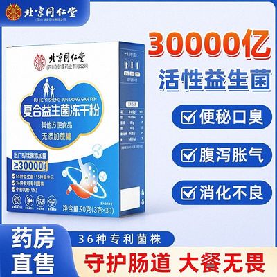 北京同仁堂朕皇益生菌冻干粉大人儿童调理肠胃便秘官方正品