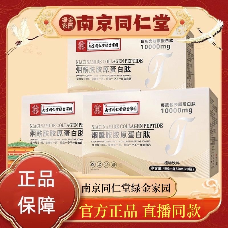 南京同仁堂烟酰胺胶原蛋白肽
