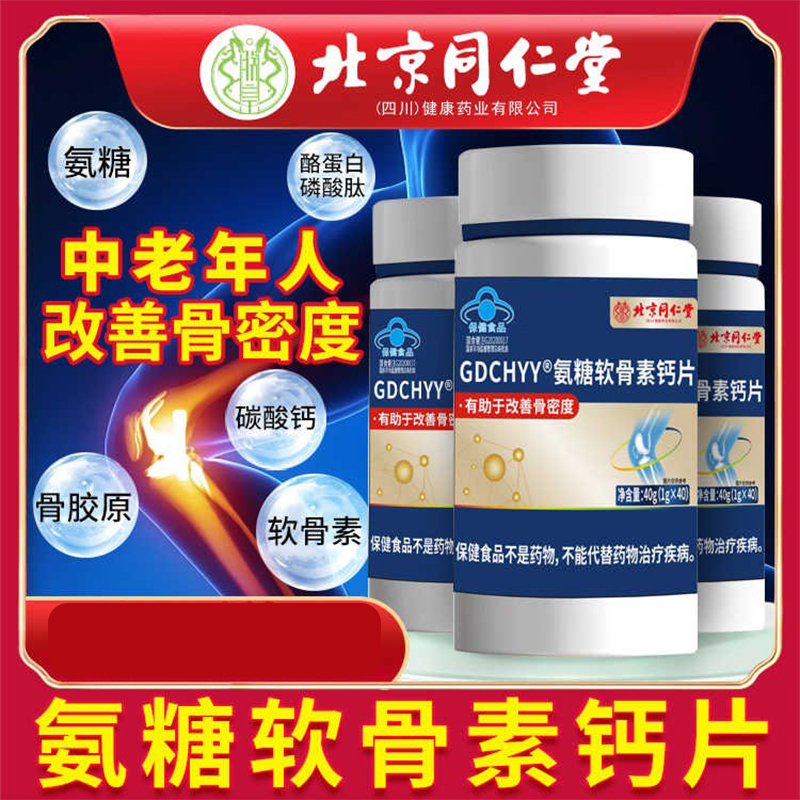 氨糖软骨素钙片北京同仁堂正品
