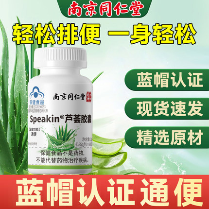 南京同仁堂天然芦荟胶囊便秘者排宿便润肠通便官方正品排毒养颜