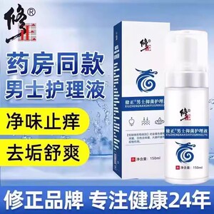 修正男士护理液私处去异味清洁大腿内侧瘙痒草本护理洗液官方正品