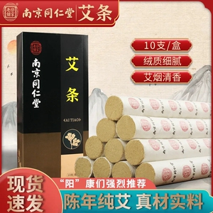 南京同仁堂艾条无烟宫寒祛湿熏蒸