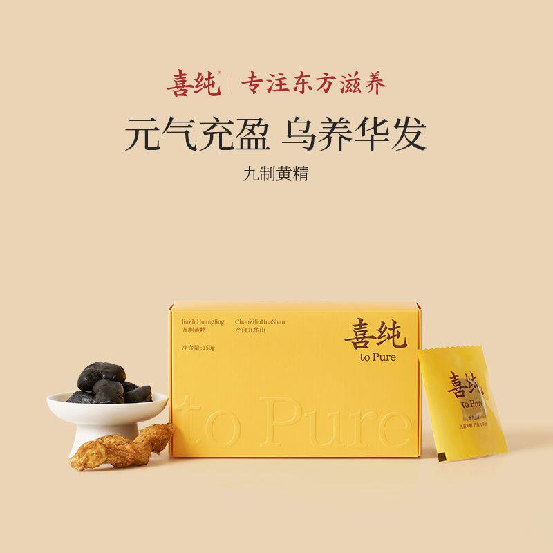 喜纯九制黄精九蒸九晒图片