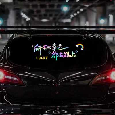 所有的幸运都在路上汽车贴纸