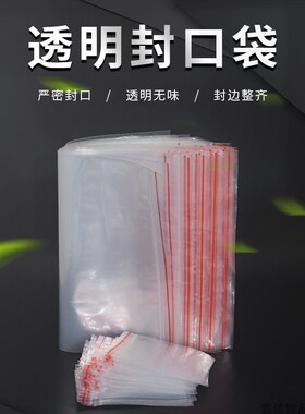 红边封口袋pe材料透明塑料袋