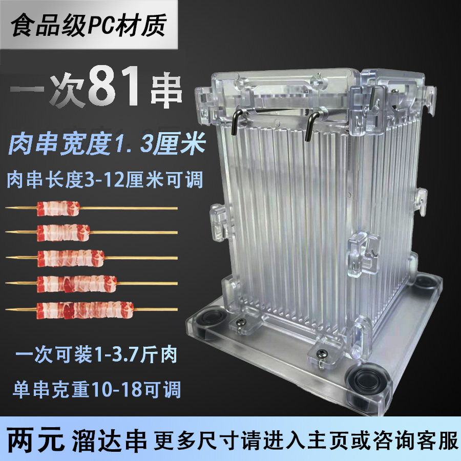嚞鑫穿串器1.3厘米81串食品级PC