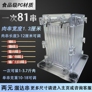 嚞鑫穿串器1.3厘米81串食品级PC