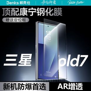 Benks邦克仕适用三星Galaxy ZFold7康宁AR增透钢化膜W26高清高透屏幕防爆防摔保护膜全屏贴膜抗指纹