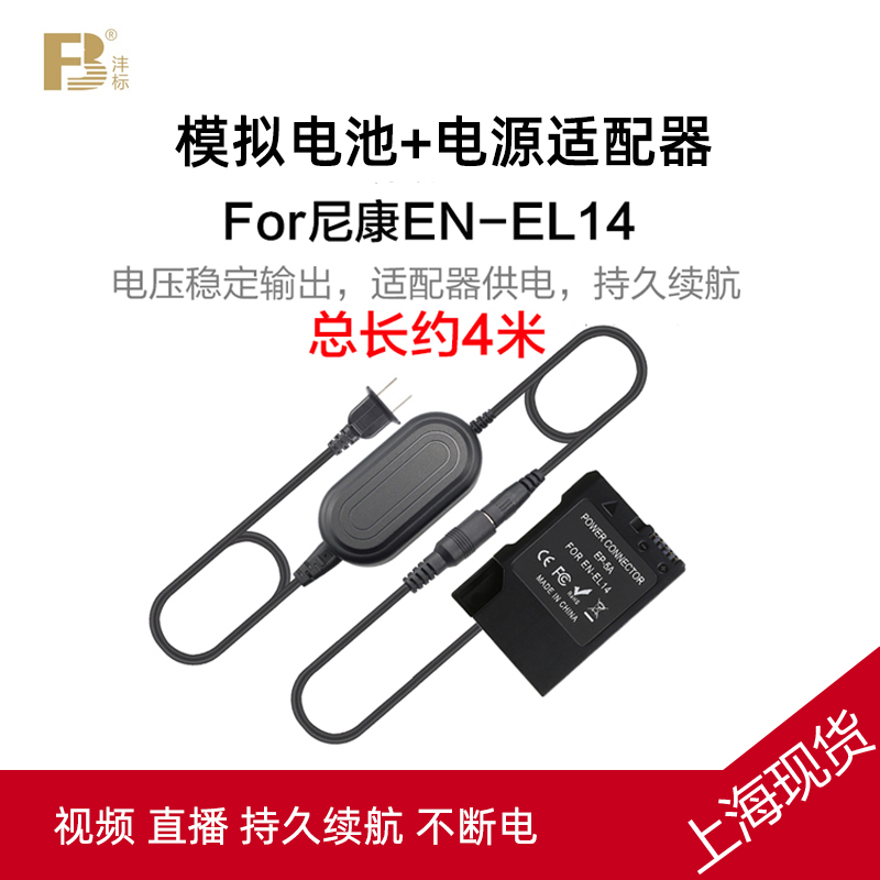 尼康EL14a模拟假电池外接电源