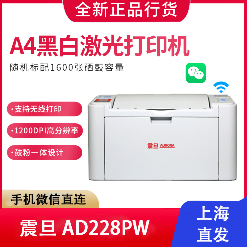 震旦AD228PW黑白A4激光打印机家用办公学生作业试卷微信无线打印