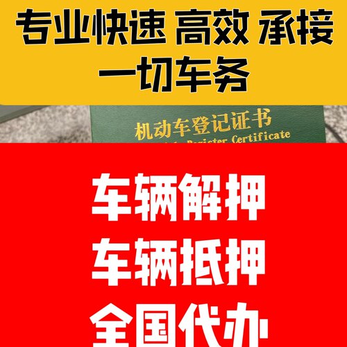 全国机动车汽车异地过户车辆解押解压解除抵押提档年检车务代办理