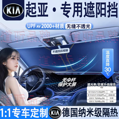 专用起亚汽车隔热遮阳挡车内防晒