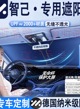 专用智己汽车L6 L7 LS6 LS7LS8 LS9汽车隔热遮阳挡前挡车内防晒