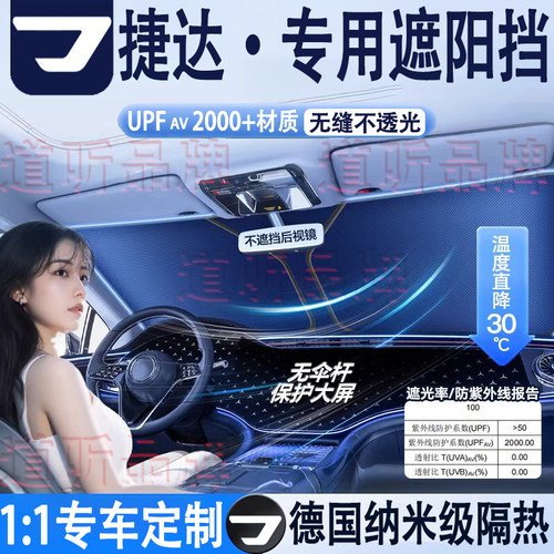 专用捷达汽车隔热遮阳挡车内防晒