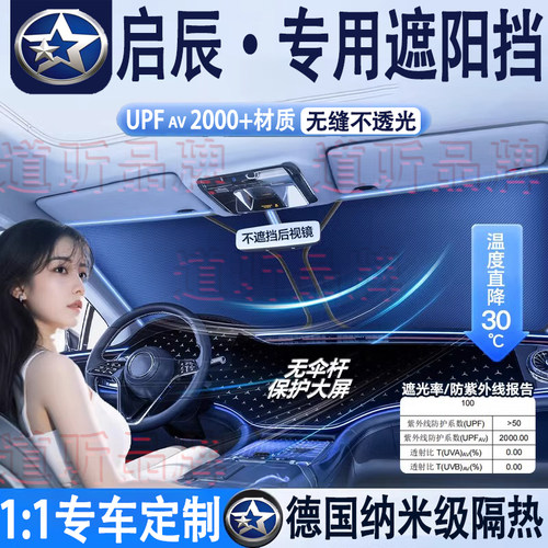 专用启辰汽车隔热遮阳挡车内防晒